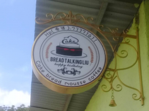 Empreza Bread Talkingliu ne&#039;ebé Autóridade Inspesaun Fiskalizasaun Atividade Ekonómika Sánitaria no Alimentar (AIFAESA) suspende ninia atividade iha, Suku Kamea, Postu-administrativu Kristu Rei, Munisípiu Dili, sexta (05/03/21)